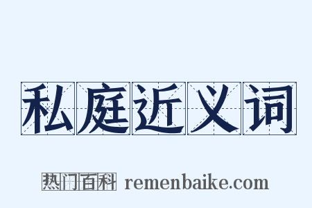 私庭近义词是什么意思的图片